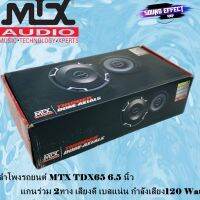 สินค้ามีพร้อมส่งทันที...ของแท้100% ลำโพงรถยนต์ MTX TDX65 6.5 นิ้วแกนร่วม 2ทาง เสียงดี เบสแน่น กำลังเสียง120 Watt