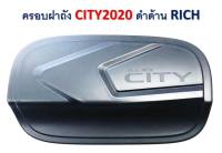 ครอบฝาถังน้ำมัน ครอบ กันรอยประตู honda city 2020 ดำด้าน matte black มีบริการเก็บเงินปลายทาง