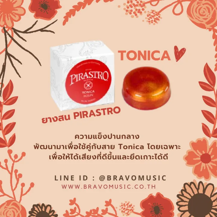 ยางสนไวโอลิน Pirastro Tonica 2022 Lazada.co.th