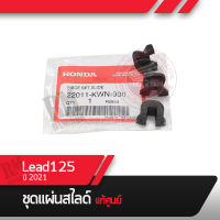 ชุดแผ่นสไลด์ แท้ศูนย์ Lead125 ปี2021  ยางสไสด์มอไซอะไหล่แท้มอไซ อะไหล่แท้ฮอนด้า