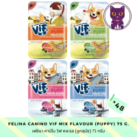 [WSP] Felina Canino Vif Dog Wet Food For Puppy (75 g.*48 ซอง) เฟลินา คานิโน วิฟ อาหารสุนัขชนิดเปียกสำหรับ(ลูกสุนัข) มีให้เลือก 4 สูตร