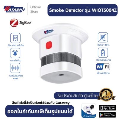 WATASHI รุ่น WIOT5004Z เซ็นเซอร์ตรวจจับ "ควัน" Smoke Detector แจ้งเตือนทันทีเมื่อพบควัน