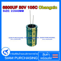 คาปาซิเตอร์ 6800UF 50V 105C CHANGXIN SIZE 22X40MM. สีเขียว