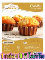 แป้งมัฟฟิ่นมิกซ์ (MUFFIN MIXED) 9 กิโลกรัม / กล่อง