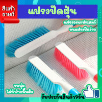 (สุ่มสี) ไม้ปัดฝุ่น แปรงปัดฝุ่นด้ามสั้น แปรงปัดพรม แปรงทำความสะอาด แปรงปัดฝุ่นบนที่นอน โซฟา หมอน ไม่ทำลายเนื้อผ้า ก้วางxยาว 6x31 ซม. COOKlT