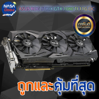 ASUS ROG STRIX GTX 1080TI O11G OC GAMING ถูกและคุ้มที่สุด