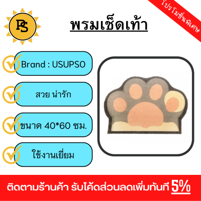 PS - USUPSO พรมเช็ดเท้าลายอุ้งเท้า ขนาด 60x40x5 (#BG9)