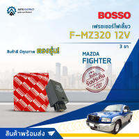 ? BOSSO เฟรชเชอร์ไฟเลี้ยว F-MZ320 MAZDA FIGHTER 12V 3ขา Ford Ranger จำนวน 1 ชิ้น ?