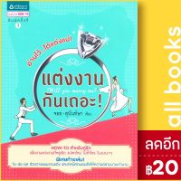 ? แต่งงานกันเถอะ! - อมรินทร์ How to จอย-สุนันท์ษา