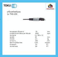 TOKU สกัดสนิมลม TNS - 200 ทรงตรง ลวดสกัดสนิมลม 12เส้น NEEDLE SCALAR เครื่องสกัดสนิมลม ขัดสนิม เครื่องมือลม สกัด สกัดสนิม