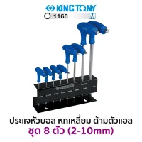 ( Promotion ) สุดคุ้ม KINGTONY 22118MR ชุดประแจหัวบอลหกเหลี่ยมด้ามตัวแอล 8 ตัว/ชุด (2-10มม.) ราคาถูก ชุด ประแจ ชุด ประแจบล็อค ชุด ประแจแหวน ชุด ประแจครบชุด