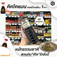 ?[Keto] 1000มล. โชยุ Kikkoman ซอสถั่วเหลือง คิคโคแมน Soy sauce ซอสปรุงรส (8128)