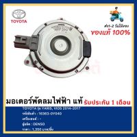 มอเตอร์พัดลมไฟฟ้า แท้ (16363-0Y040) ยี่ห้อ TOYOTA รุ่น (ไซร้ M) วีออส ปี2014 -2018(gen3) , ยาริส ปี 2012-2016 ผู้ผลิต  DENSO