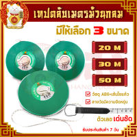 เทปวัดระยะ (สายไฟล์เบอร์กลาส) ขนาด 20,30,50 เมตร เทปวัดระยะ เทปวัดระยะทาง เทปวัดที่ สายวัดที่ สายวัดระยะ สายวัดเคลื่อนที สายวัดที่ใยแก้ว