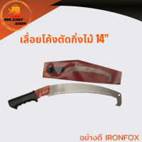 เลื่อยโค้งตัดกิ่งไม้14" อย่างดี IRONFOX เลื่อยต้นไม้ เลื่อยทำสวน