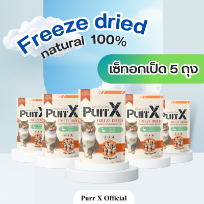 Purr X ขนมฟรีซดรายแมวเกรดพรีเมียม เซ็ทอกเป็ด 5 ถุง ขนาดรวม 500 กรัม Duck Breast Freeze Dried 500 g. ขนมแมว ขนมสุนัข