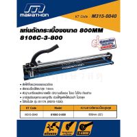 MARATHON แท่นตัดกระเบื้อง 8106C-3-800 ขนาด 800MM