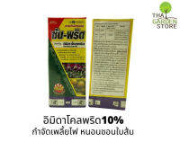 ซันพริด อิมิดาคลอพริด ( Imidacloprid ) น้ำ 10% ยาเพลี้ย กำจัดเพลี้ยไฟ เพลี้ยกระโดด เพลี้ยจั๊กจั่นสีเขียว เพลี้ยอ่อน หนอน