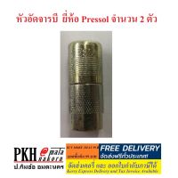 หัวอัดจารบี เยอรมัน 4 กลีบ ใช้กับกระบอกอัดจารบี ขนาดเกลียวท่อ 1/8 นิ้ว ยี่ห้อ Pressol แพ๊ค 2 ตัว