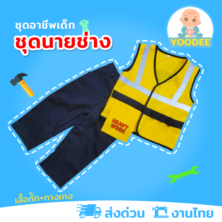 งานไทย-พร้อมส่ง-ชุดนายช่าง-ชุดวิศวกรเด็ก-ชุดอาชีพเด็กในฝัน-เสื้อกั๊ก-กางเกง