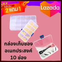 กล่องใส่ของจัดเก็บของอเนกประสงค์ เก็บเครื่องประดับ อุปกรณ์ตัดเย็บ อุปกรณ์ตกปลา 10 ช่องปรับได้ พร้อมส่ง ซื้อ2 แถม 1