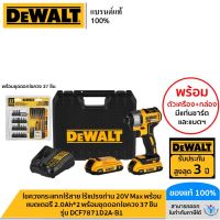 DEWALT ไขควงกระแทกไร้สาย ไร้แปรงถ่าน 20V Max พร้อมแบตเตอรี่ 2.0Ah*2 แถมฟรีชุดดอกไขควง 37 ชิ้น รุ่น DCF7871D2A-B1