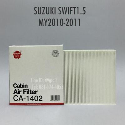 ไส้กรองแอร์ กรองแอร์ แบบมาตรฐาน แบบ PM2.5 BIO-GUARD SUZUKI SWIFT 1.5 / ERTIGA ปี 2010-2017 by Sakura OEM