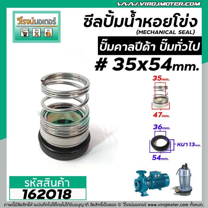 ซีลปั๊มน้ำหอยโข่ง-คาลปีด้า-ก้นหอย-35-x-54-mm-แมคคานิคอล-ซีล-calpeda-mechanical-seal-pump-162018