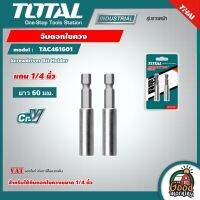 TOTAL ?? จับดอกไขควง รุ่น TAC461601 แกน 1/4 นิ้ว ยาว 60 มม. แพ็คละ 2 อัน Screwdriver Bit Holder เครื่องมือ เครื่องมือช่าง