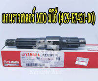 YAMAHA แท้ศูนย์ แกนราวสเตอร์  MIO (4C9-E7421-00)  "ยาว 15.5 ซ.ม กว้างบูช 1.5 ซ.ม"