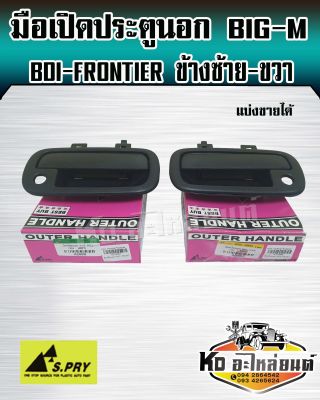 มือเปิดประตูนอก BIG-M BDI,FRONTIER มือเปิดนอกบิ๊กเอ็ม รุ่น BDI,ฟรวนเทียร์ ซ้ายและขวา