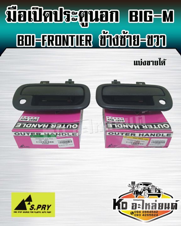 มือเปิดประตูนอก-big-m-bdi-frontier-มือเปิดนอกบิ๊กเอ็ม-รุ่น-bdi-ฟรวนเทียร์-ซ้ายและขวา