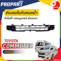 ช่องลมกันชนหน้า อันกลาง TOYOTA  KDH222 COMMUTER ปี 2010 โตโยต้า คอมมูเตอร์