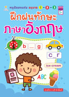 หนังสือ หนูน้อยคนเก่ง อนุบาล 1-2-3 ฝึกฝนทักษะภาษาอังกฤษ บจ. สำนักพิมพ์ เพชรประกาย phetpraguy