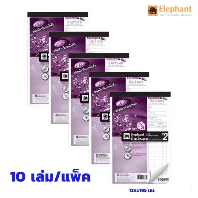 บิลเงินสด ตราช้าง เบอร์2 คาร์บอนในตัว(2ชั้น) 10 เล่ม/แพ็ค  ขนาด 125x195 มม.