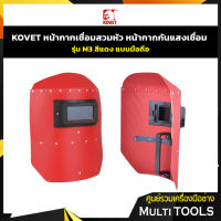 **ถูกที่สุด** KOVET หน้ากากเชื่อมมือถือ หน้ากากกันแสงเชื่อม รุ่น M3 สีแดง แบบมือถือ