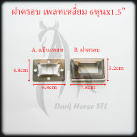 ฝาครอบ เหลี่ยม แป้นเพลท แป้นยึด กล่อง 6หุนx1.5นิ้ว  สแตนเลส 304