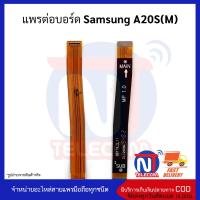 แพรต่อบอร์ด Samsung A20S(M) อะไหล่สายแพร Samsung A20S(M)