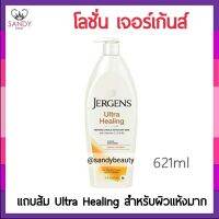 แท้100% โลชั่น JERGENS เจอร์เกนส์ โลชั่น อัลตร้า ฮีลลิ่ง เอ็กซ์ตร้า ดราย สกิน มอยส์เจอร์ไรเซอร์ 621ml.อานุภาพแห่งการฟื้น