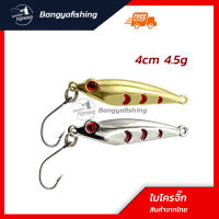 เหยื่อไมโครจิ๊ก ไมโครจิ๊ก microjig ขนาด 4cm 4.5g เหยื่อแคส ตกปลาเก๋า ปลาอินทรี เหยื่อตกปลา อุปกรณ์ตกปลา