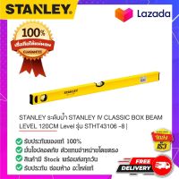 Stanley - #STHT43106-8 ระดับน้ำ ที่วัดระดับน้ำ ที่วัดน้ำ ตัววัดน้ำ ตัววัดระดับน้ำ 48"