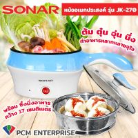 Sonar [PCM] หม้อนึ่ง หม้ออเนกประสงค์ รุ่น JK-270