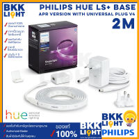 Philips Hue ไฟเส้นเปลี่ยนสี 2 เมตร ชุดเริ่มต้น รุ่น LS+ base APR version with universal plug V4 ริบบ้อน ปรับซีน หรี่ ดิม ด้วยรีโมท โทรศัพท์