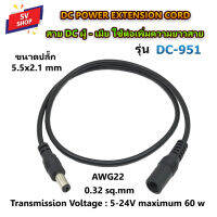 DC-951/961 สายเพาเวอร์ DC ผู้-เมีย ใช้ต่อเพิ่มความยาวสายไฟ DC power extension cord สายต่อไฟโซลาร์เซลล์