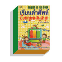 เรียนคำศัพท์อังกฤษแสนสนุก65บ.(5108)