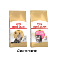 Royal Canin Persian สูตรลูกแมวเปอร์เซีย, แมวโตเปอร์เซีย ขนาด 400 กรัม