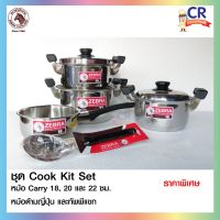 ชุดหม้อ Cook Kit Set ตราหัวม้าลาย Zebra แถมหม้อด้าม 16 ซม. พร้อมทัพพี