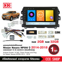 จอแอนดรอย NISSAN NAVARA 2014-2018 จอขนาด10นิ้ว แรม2Gรอม32G หน้าจอชัด พร้อมปลั๊กตรงรุ่น ไม่ต้องตัดต่อ จำนวน1ชุด สอบถามก่อนได้ จอตรงรุ่น