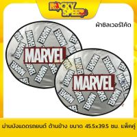 ขายดีสวนกระแส MARVEL ม่านบังแดดรถยนต์ ลิขสิทธิ์แท้ แพ็ค 2 ชิ้น (ด้านข้าง) ราคาพิเศษ ผ้า บัง แดด รถยนต์ ที่ บัง แดด รถยนต์ อุปกรณ์ บัง แดด รถยนต์ แผ่น กันแดด รถยนต์