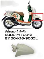 [รถจักรยานยนต์][ของแท้] บังโคลนหน้า FENDER  FR สีครีม ZL  SCOOPY I 2012  แท้ศูนย์ HONDA (พาร์ทแท้เบิกศูนย์) 61100-K16-900ZL